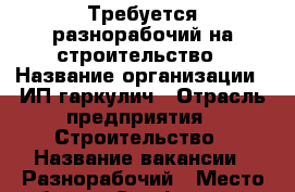 Требуется разнорабочий на строительство › Название организации ­ ИП гаркулич › Отрасль предприятия ­ Строительство › Название вакансии ­ Разнорабочий › Место работы ­ Симферополь › Минимальный оклад ­ 1 000 › Максимальный оклад ­ 2 000 - Крым Работа » Вакансии   